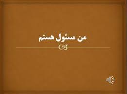 «منِ مسئول»